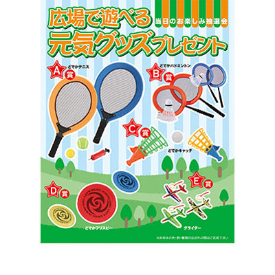 広場で遊べる元気グッズプレゼント50人用