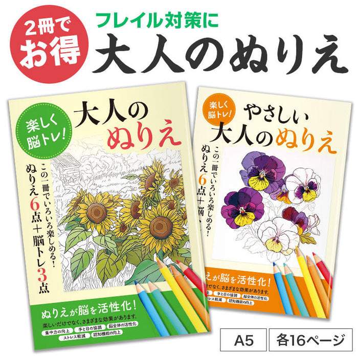 お得な2種セット 楽しく脳トレ！大人のぬりえ