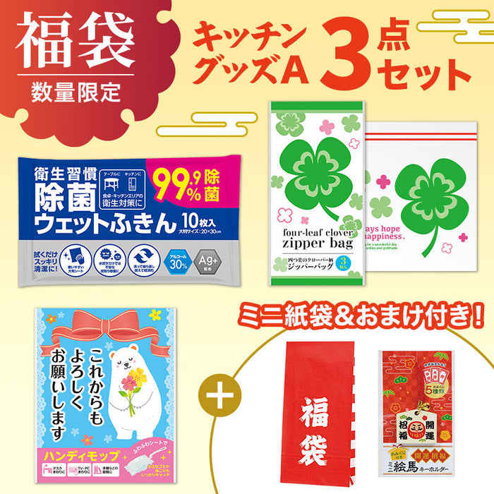 福袋ミニ 3点セット（キッチンA）