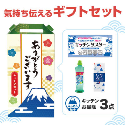 ありがとうございます キッチンお掃除3点セット FH