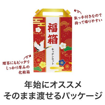 福箱 キッチンバラエティ5点セット FMZB