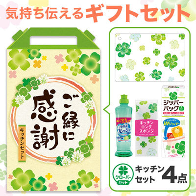 ご縁に感謝 嬉しいキッチン４点セット CHZB3