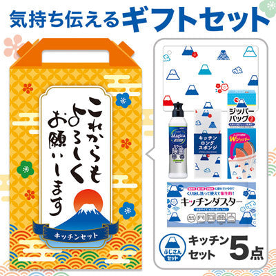 これからもよろしくお願いします キッチンバラエティ５点セット FMZB
