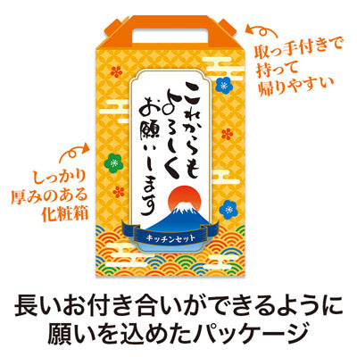これからもよろしくお願いします キッチンバラエティ５点セット FMZB