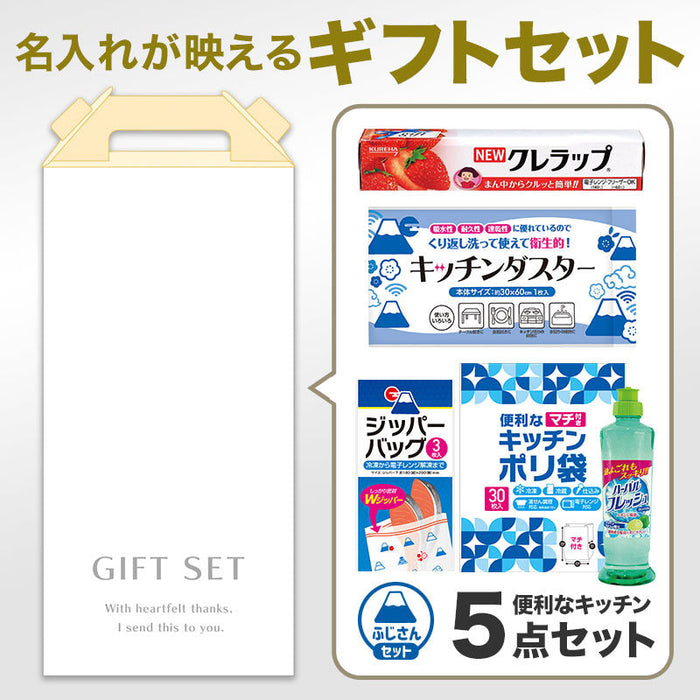 キッチンギフト充実5点セット FHKZO ※のし掛け