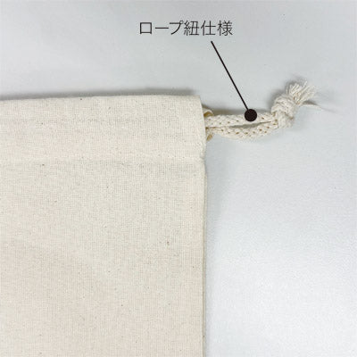 コットン巾着(Sサイズ・ロープひも)