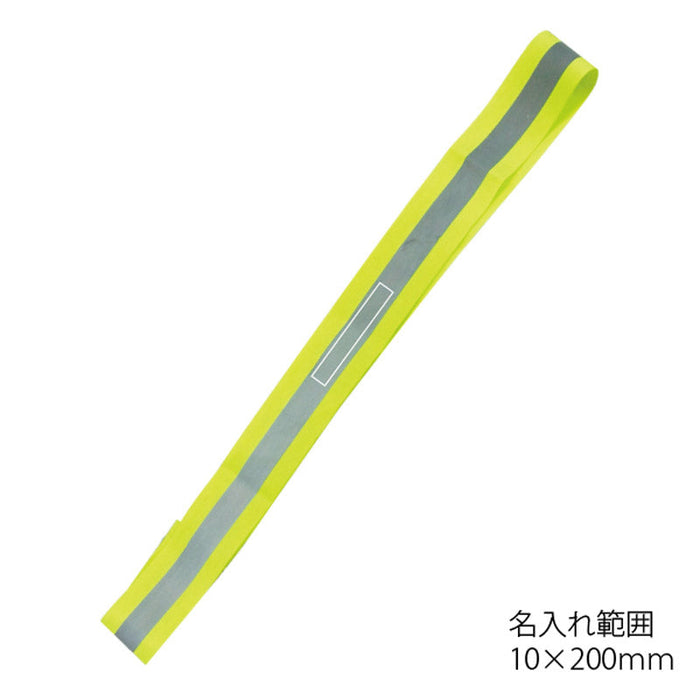 反射安全タスキ