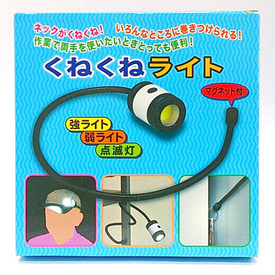 くねくねライト