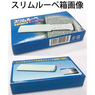 スリムルーペ