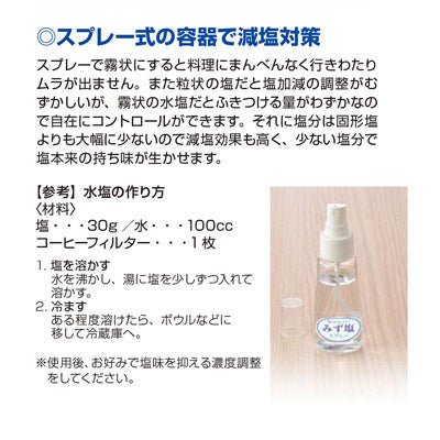 減塩スプレーセット