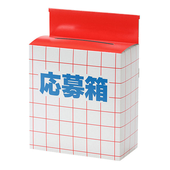 応募箱