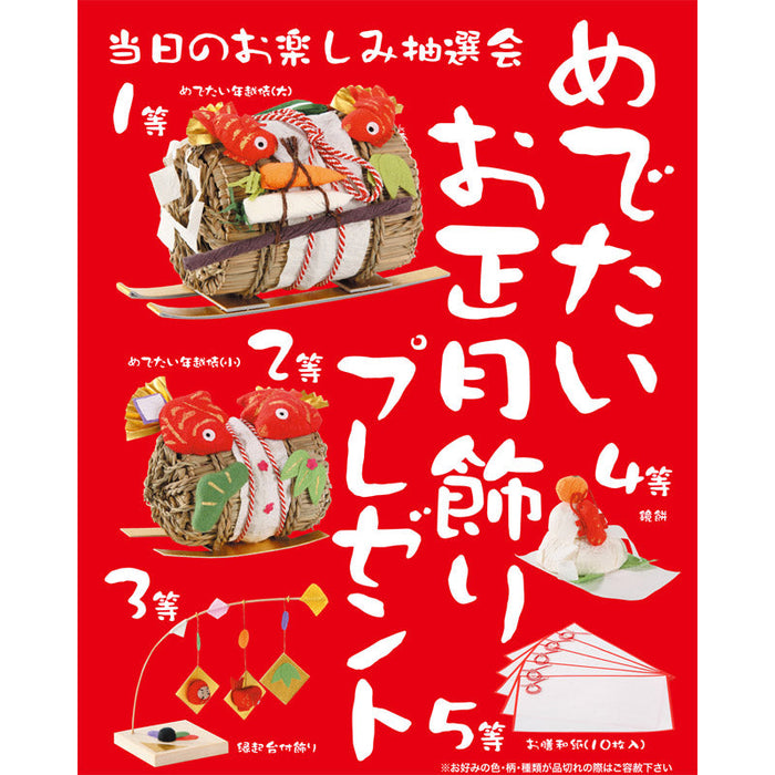めでたいお正月飾りプレゼント30人用