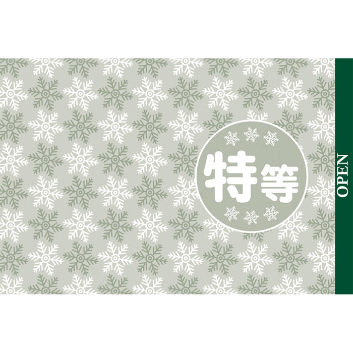 冬のスピードくじ（1枚）