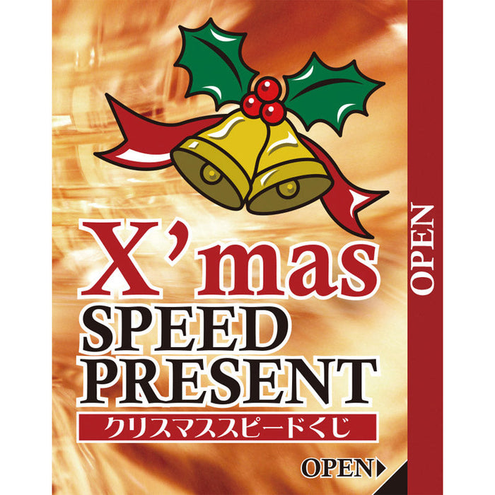 クリスマススピードくじ（1枚）