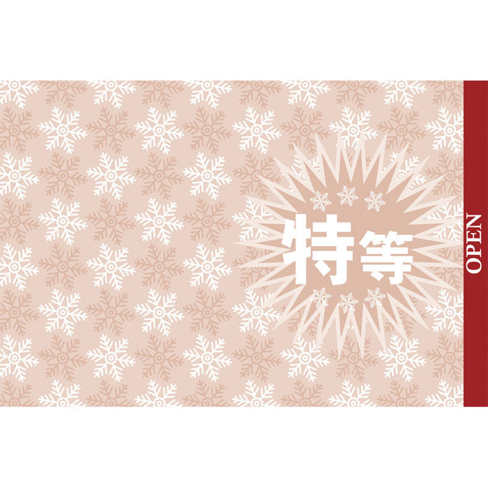 クリスマススピードくじ（1枚）