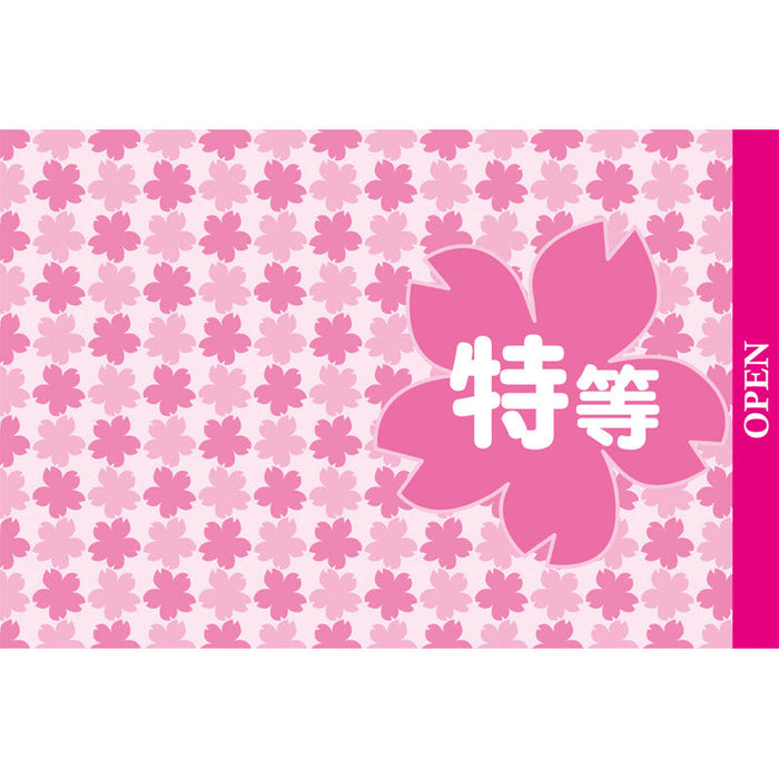 春のスピードくじ（1枚）