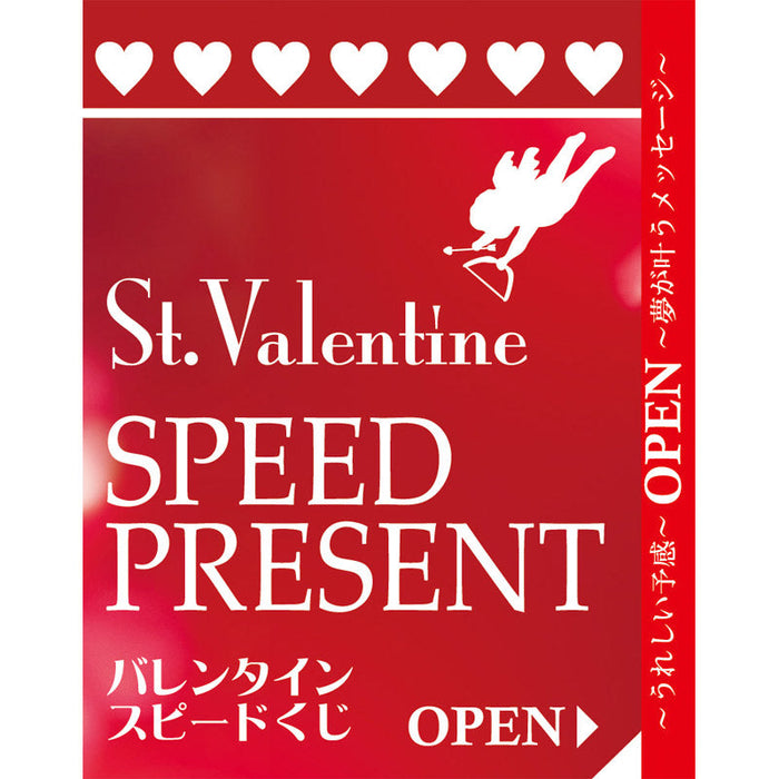 バレンタインスピードくじ（1枚）