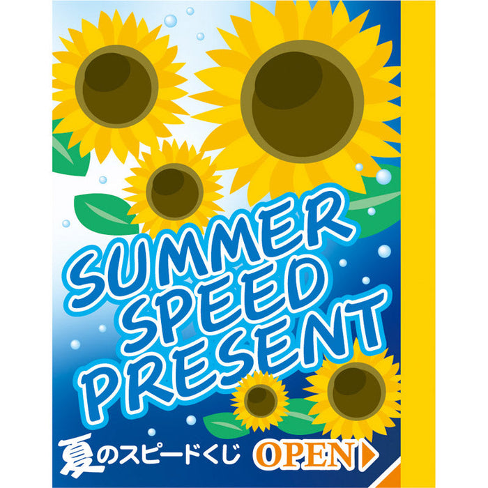夏のスピードくじ・ひまわり（1枚）