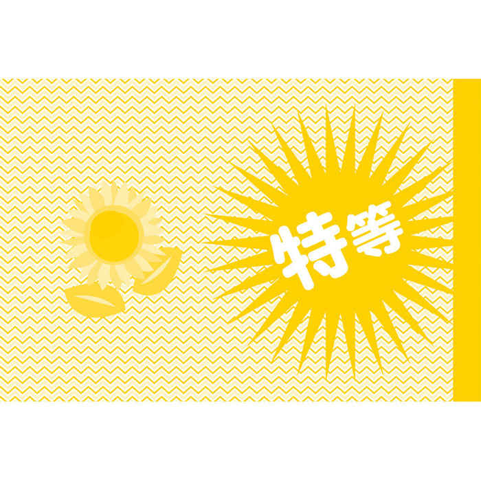 夏のスピードくじ・ひまわり（1枚）