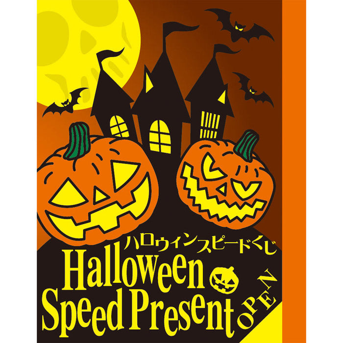 ハロウィンスピードくじ（1枚）