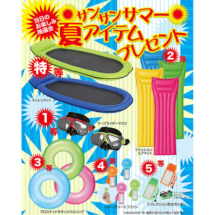 サンサンサマー夏アイテムプレゼント50人用