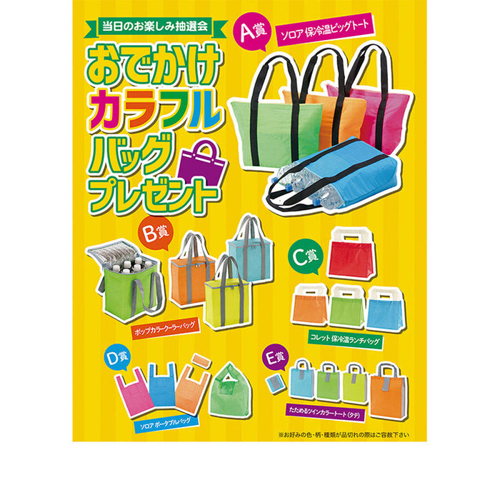 おでかけカラフルバッグプレゼント100人用
