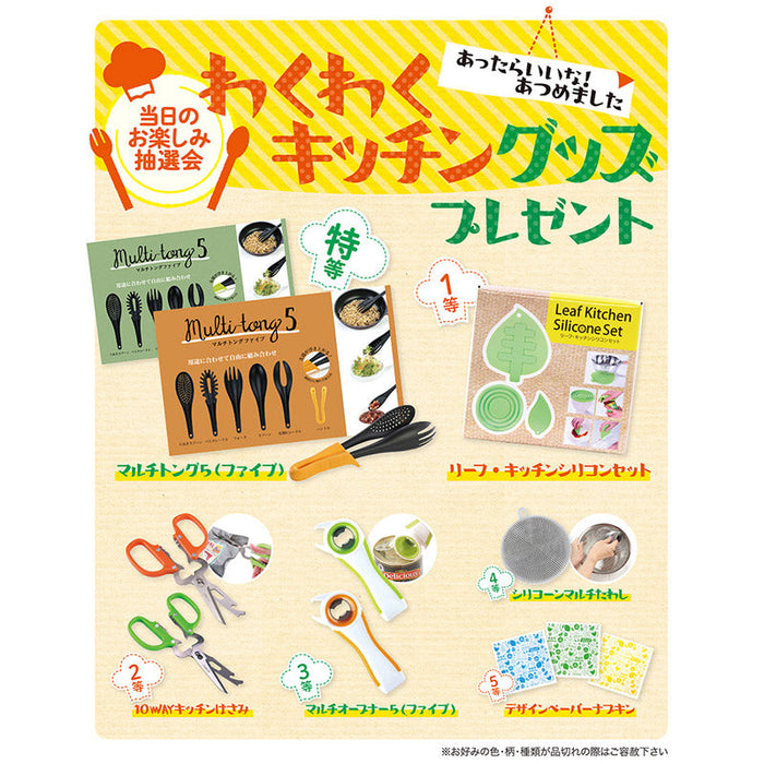 わくわくキッチングッズプレゼント100人用