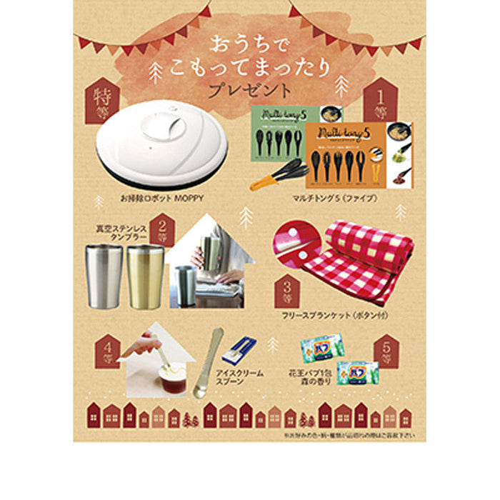 おうちでこもってまったりプレゼント30人用