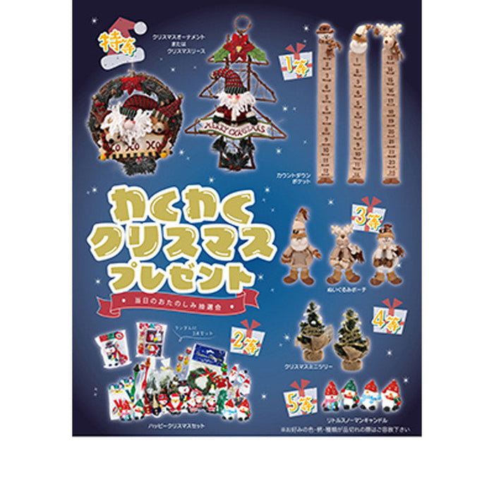 わくわくクリスマスプレゼント50人用