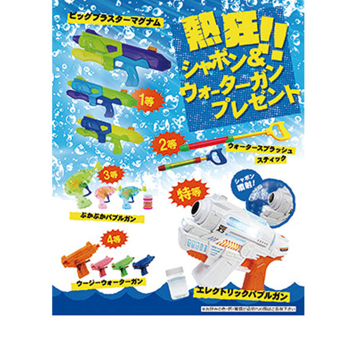 熱狂！シャボン＆ウォーターガンプレゼント30人用