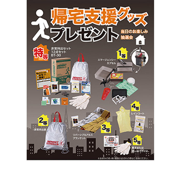 帰宅支援グッズプレゼント100人用
