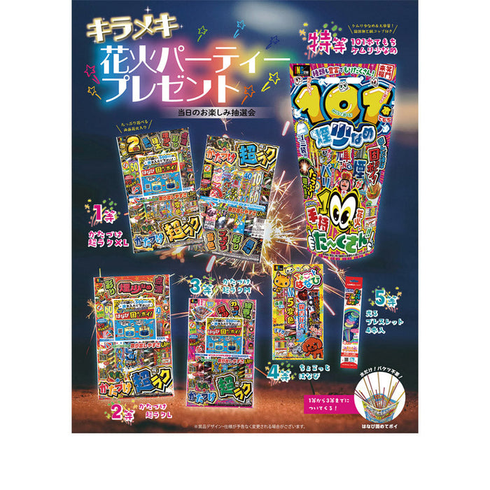 キラメキ花火パーティプレゼント50人用