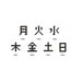 メガ曜日日めくり電波時計 - ノベルティ本舗