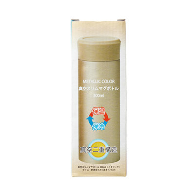 真空スリムマグボトル300ｍｌ（メタリック）