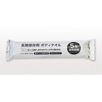 長期保存用ボディタオル