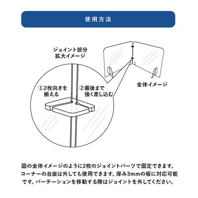 飛沫防止パーテーション用ジョイントパーツ（2pcs）