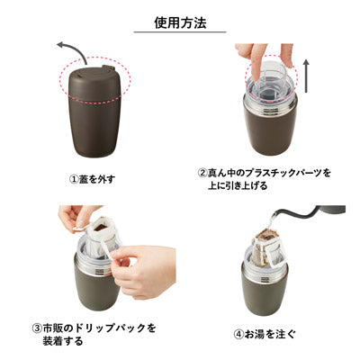 MOTTERUどこでもドリップサーモボトル 360ml