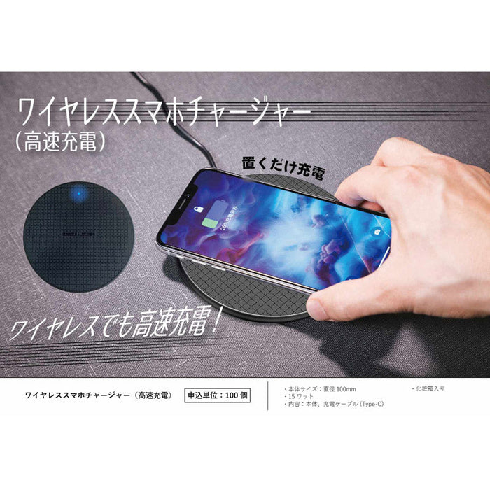 ワイヤレススマホチャージャー(高速充電)