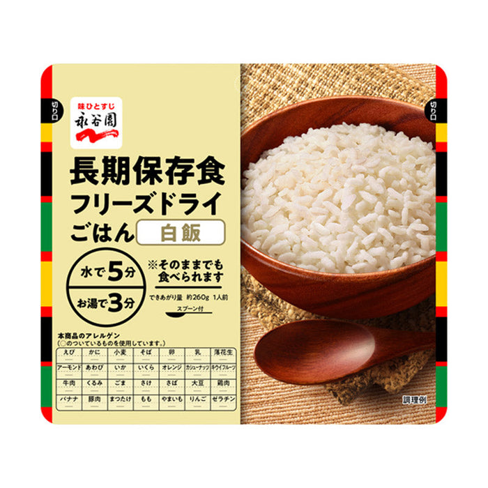 永谷園災害備蓄用フリーズドライご飯白米