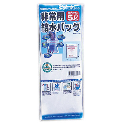 非常用給水バッグ5Ｌ