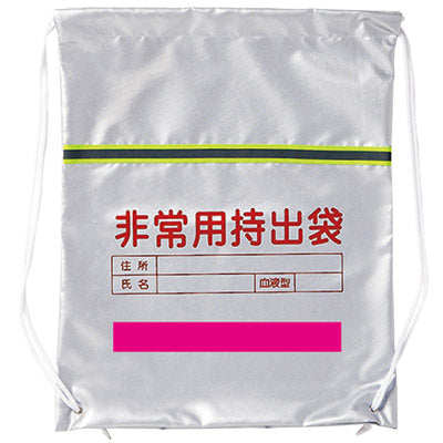 反射テープ付非常用持出袋