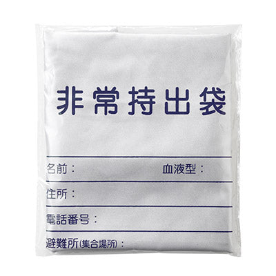 難燃加工非常用持出袋