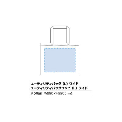ユーティリティバッグ（Ｌ）ワイド