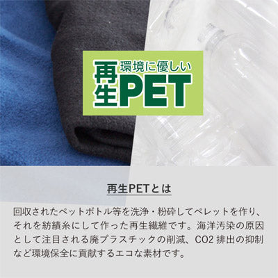 エコブランケット（再生PET）　レギュラー