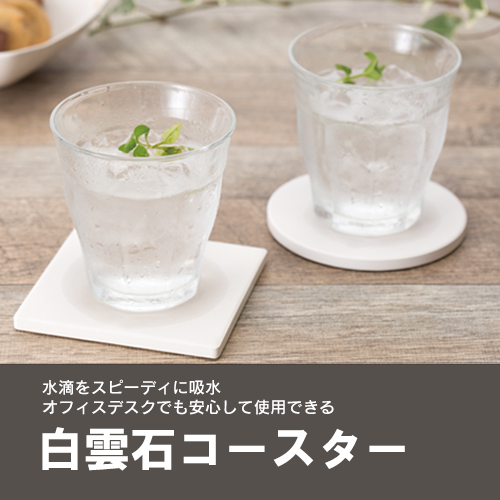 白雲石入り吸水コースター　スクエア　ホワイト