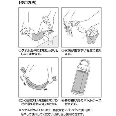 涼感マフラータオル（ボトルケース付）