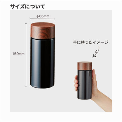 木目調サーモステンレスボトル　３００ｍｌ　ブラック