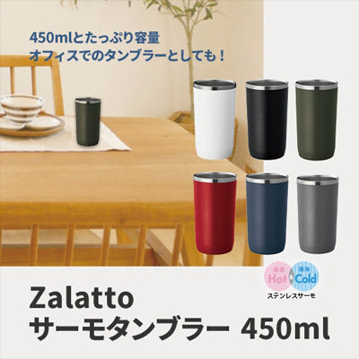 Ｚａｌａｔｔｏサーモタンブラー　４５０ｍｌ