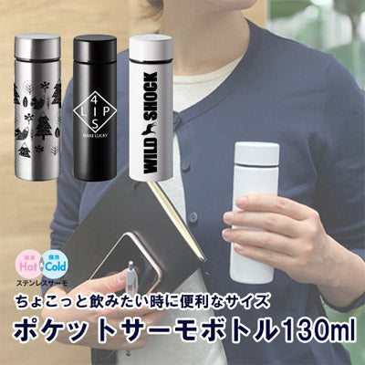 ポケットサーモボトル　１３０ｍｌ