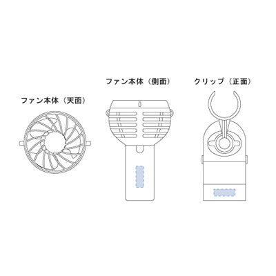 クリップミニハンディファン